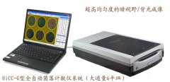 HiCC-G型全自動菌落計數(shù)儀